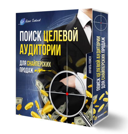 Поиск Целевой Аудитории для "снайперских" продаж